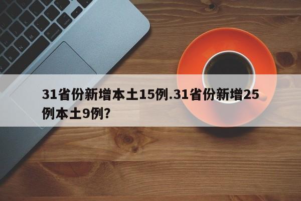 31省份新增本土15例.31省份新增25例本土9例?