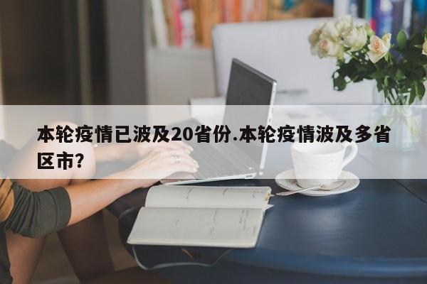 本轮疫情已波及20省份.本轮疫情波及多省区市?