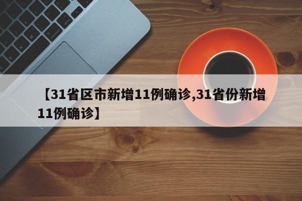 【31省区市新增11例确诊,31省份新增11例确诊】