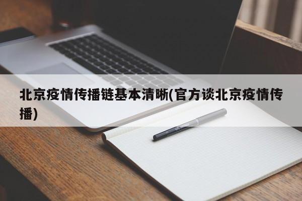 北京疫情传播链基本清晰(官方谈北京疫情传播)