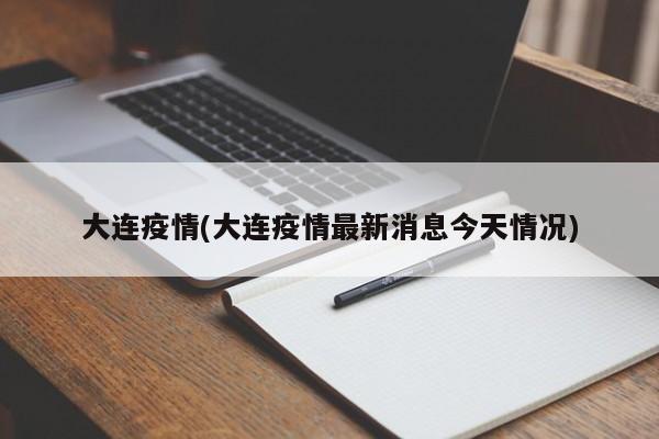 大连疫情(大连疫情最新消息今天情况)