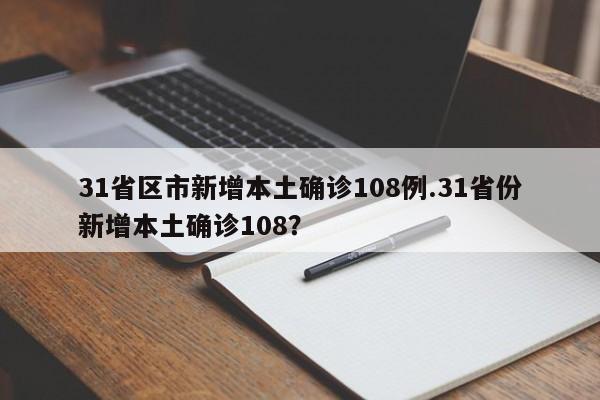 31省区市新增本土确诊108例.31省份新增本土确诊108?