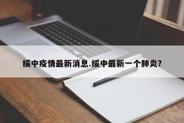 绥中疫情最新消息.绥中最新一个肺炎?