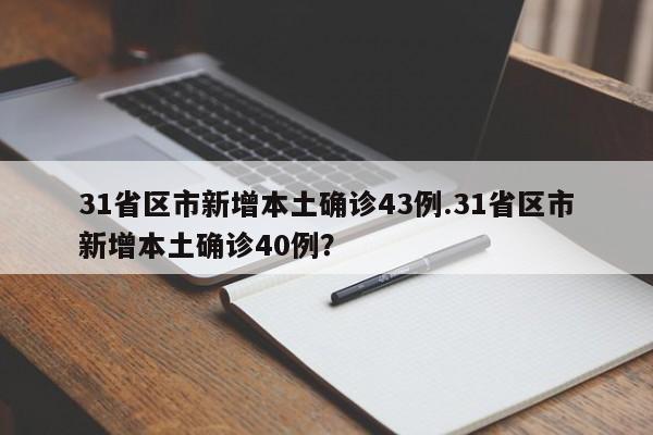 31省区市新增本土确诊43例.31省区市新增本土确诊40例?