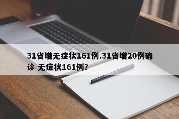 31省增无症状161例.31省增20例确诊 无症状161例?
