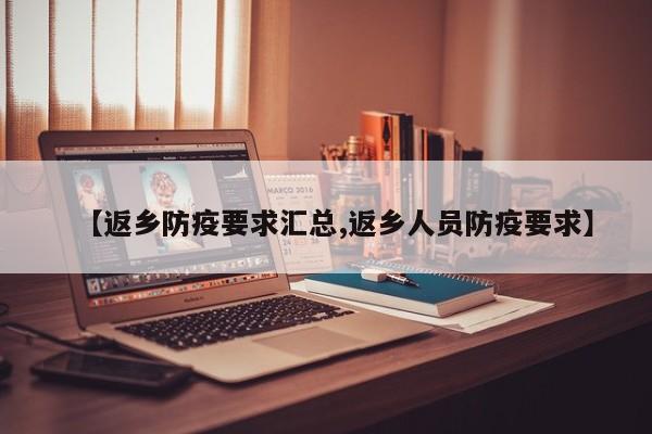 【返乡防疫要求汇总,返乡人员防疫要求】