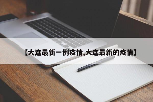 【大连最新一例疫情,大连最新的疫情】