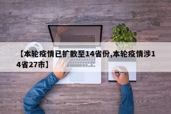 【本轮疫情已扩散至14省份,本轮疫情涉14省27市】