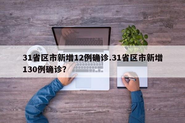 31省区市新增12例确诊.31省区市新增130例确诊?