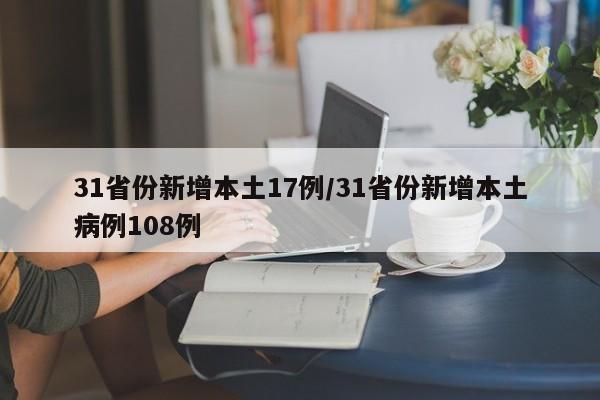 31省份新增本土17例/31省份新增本土病例108例