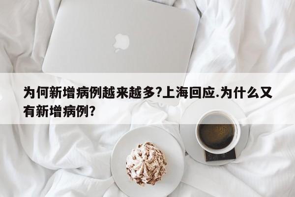 为何新增病例越来越多?上海回应.为什么又有新增病例?