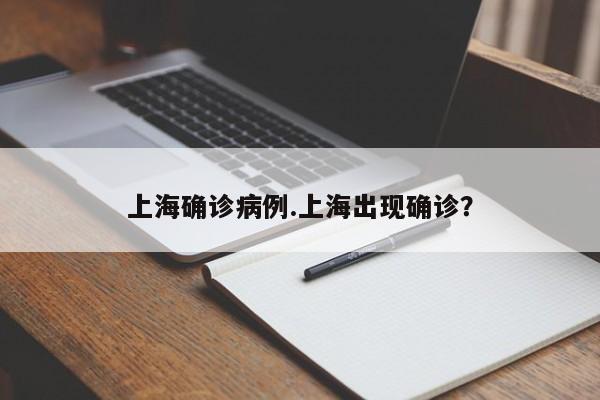 上海确诊病例.上海出现确诊?