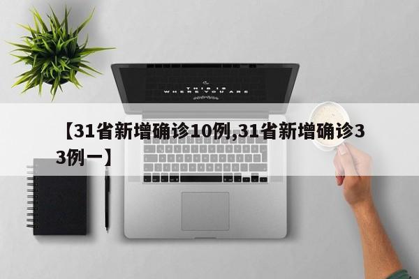 【31省新增确诊10例,31省新增确诊33例一】