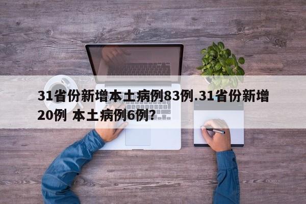 31省份新增本土病例83例.31省份新增20例 本土病例6例?