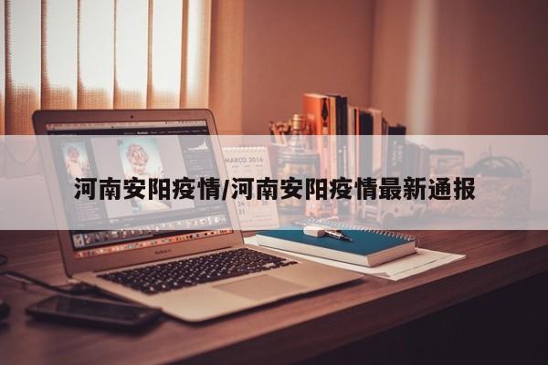 河南安阳疫情/河南安阳疫情最新通报