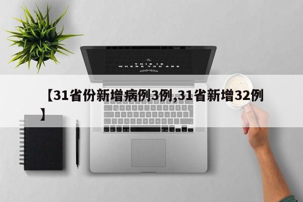 【31省份新增病例3例,31省新增32例】