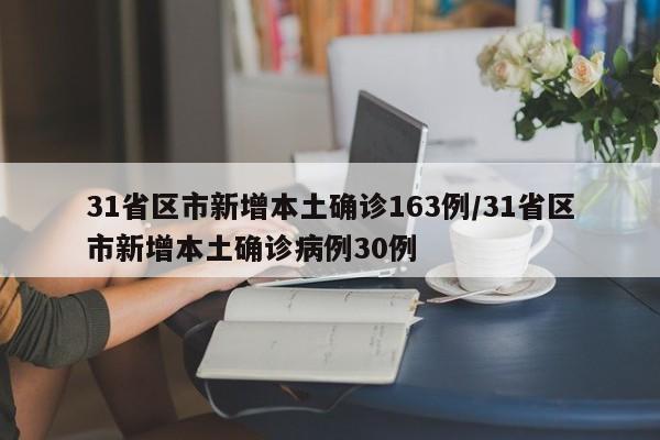 31省区市新增本土确诊163例/31省区市新增本土确诊病例30例