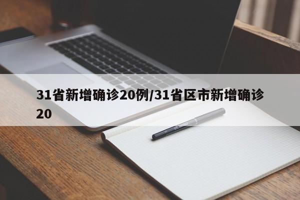 31省新增确诊20例/31省区市新增确诊20