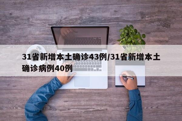 31省新增本土确诊43例/31省新增本土确诊病例40例