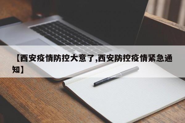 【西安疫情防控大意了,西安防控疫情紧急通知】