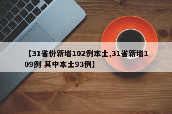 【31省份新增102例本土,31省新增109例 其中本土93例】