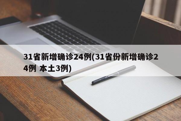 31省新增确诊24例(31省份新增确诊24例 本土3例)