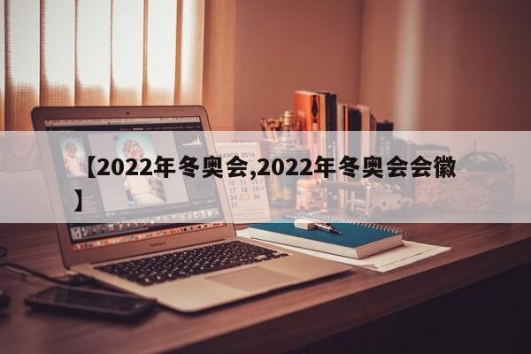 【2022年冬奥会,2022年冬奥会会徽】