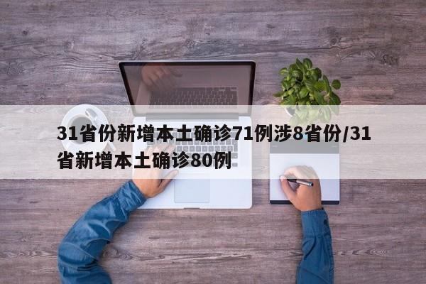 31省份新增本土确诊71例涉8省份/31省新增本土确诊80例