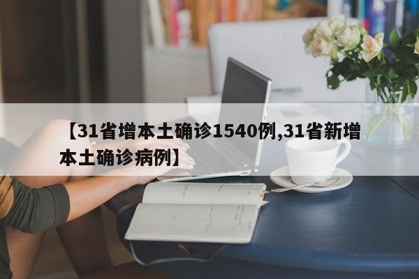 【31省增本土确诊1540例,31省新增本土确诊病例】