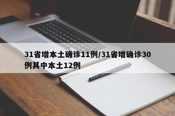 31省增本土确诊11例/31省增确诊30例其中本土12例